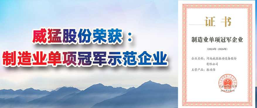 “全國制造業(yè)單項冠軍示范企業(yè)稱號”，威猛股份榜上有名