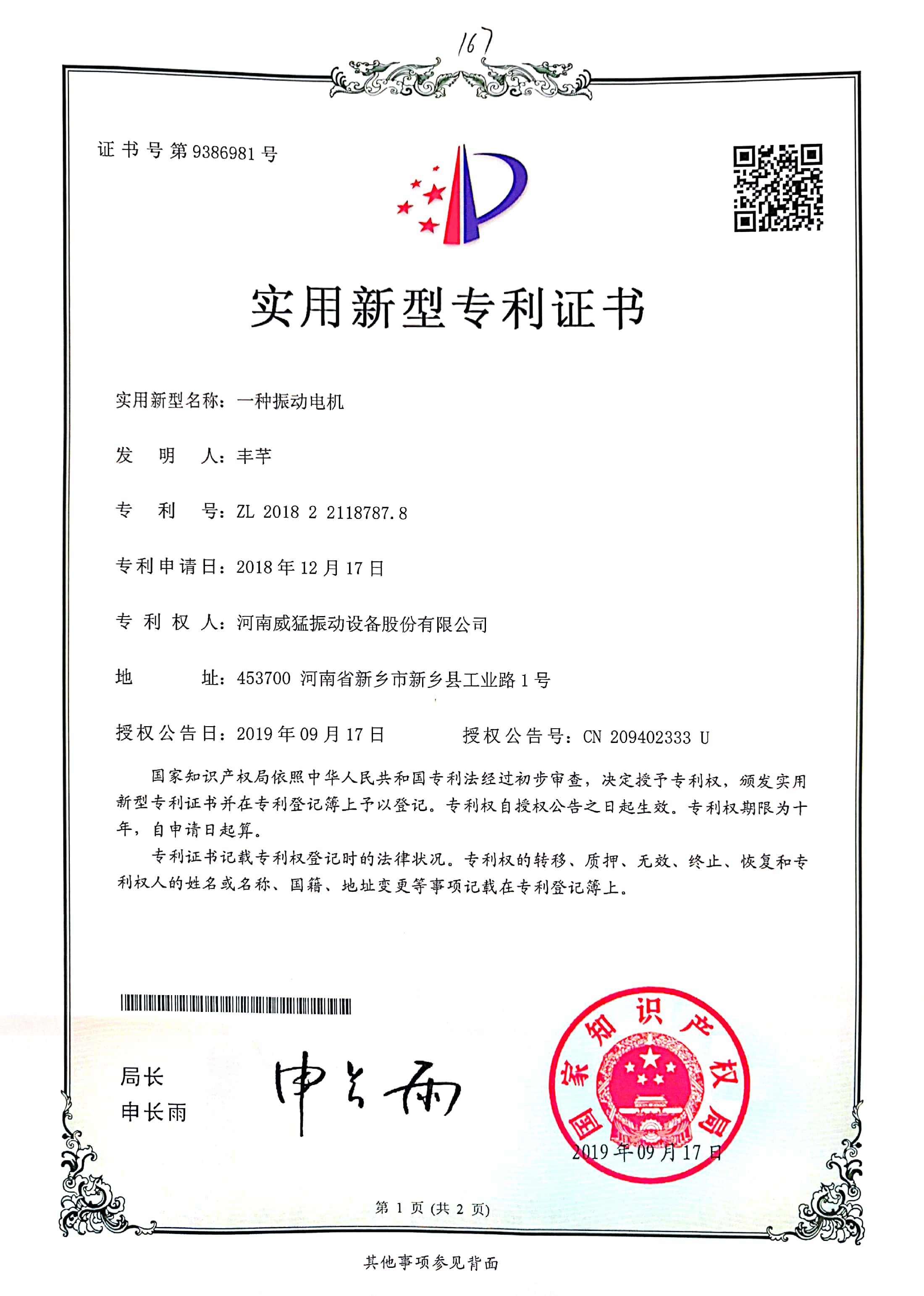 一種振動(dòng)電機(jī)
