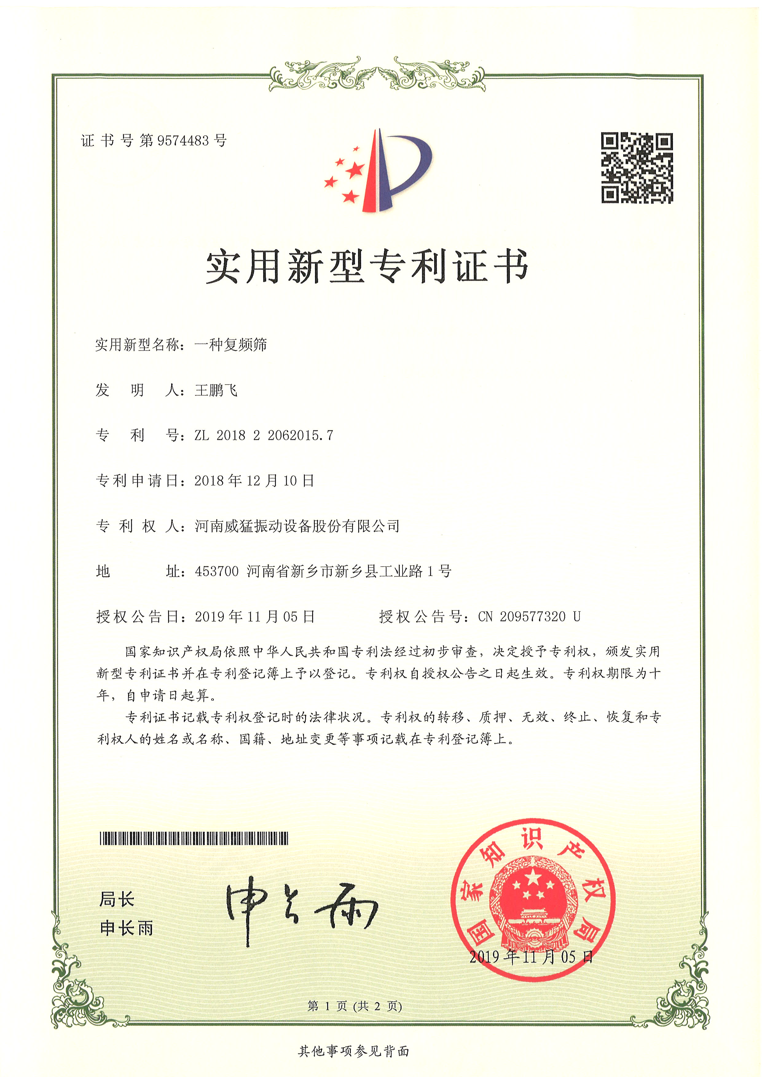 一種復(fù)頻篩