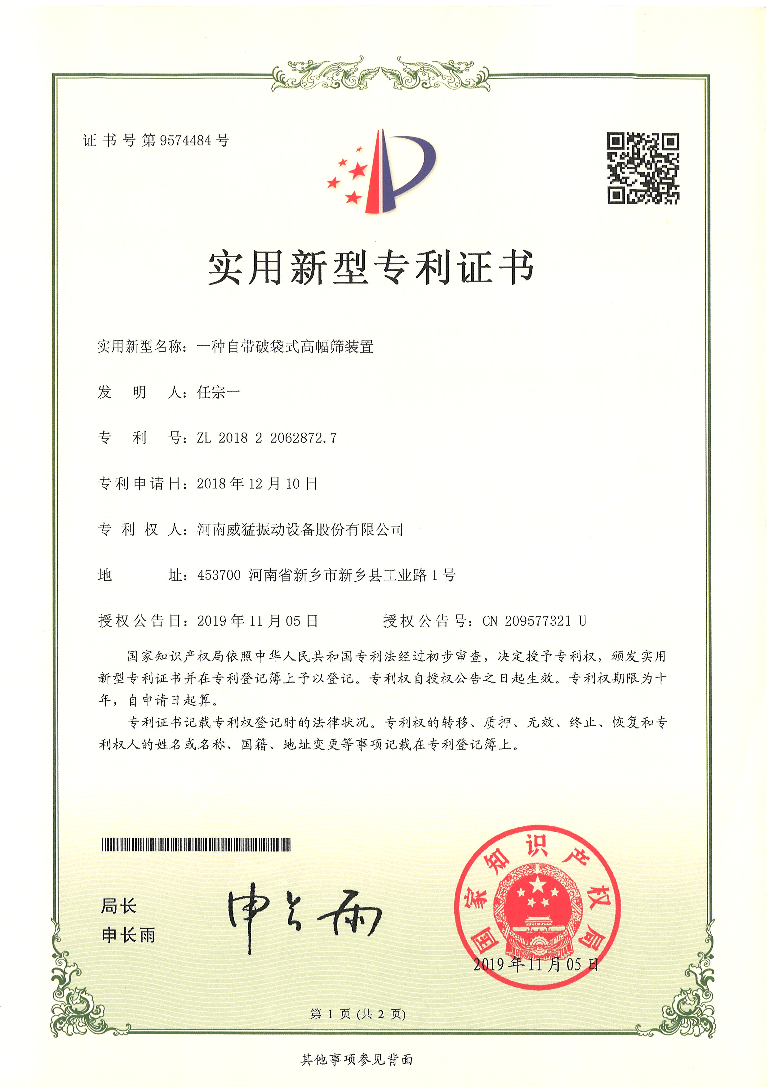 一種自帶破袋式高幅篩裝置